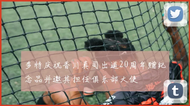 多特庆祝香川真司出道20周年赠纪念品并邀其担任俱乐部大使