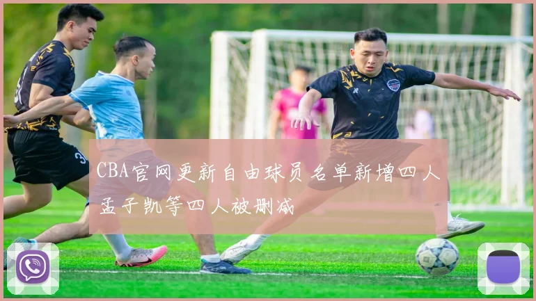 CBA官网更新自由球员名单新增四人孟子凯等四人被删减
